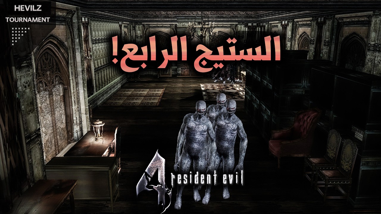 الستيج الرابع من بطولة أفضل لاعب | Re4 Tournament Stage 4