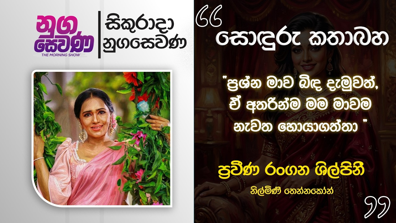 Nugasevana | Sonduru Kathabaha - Nilmini Thennakoon | 2026 .06. 05 | Rupavahini