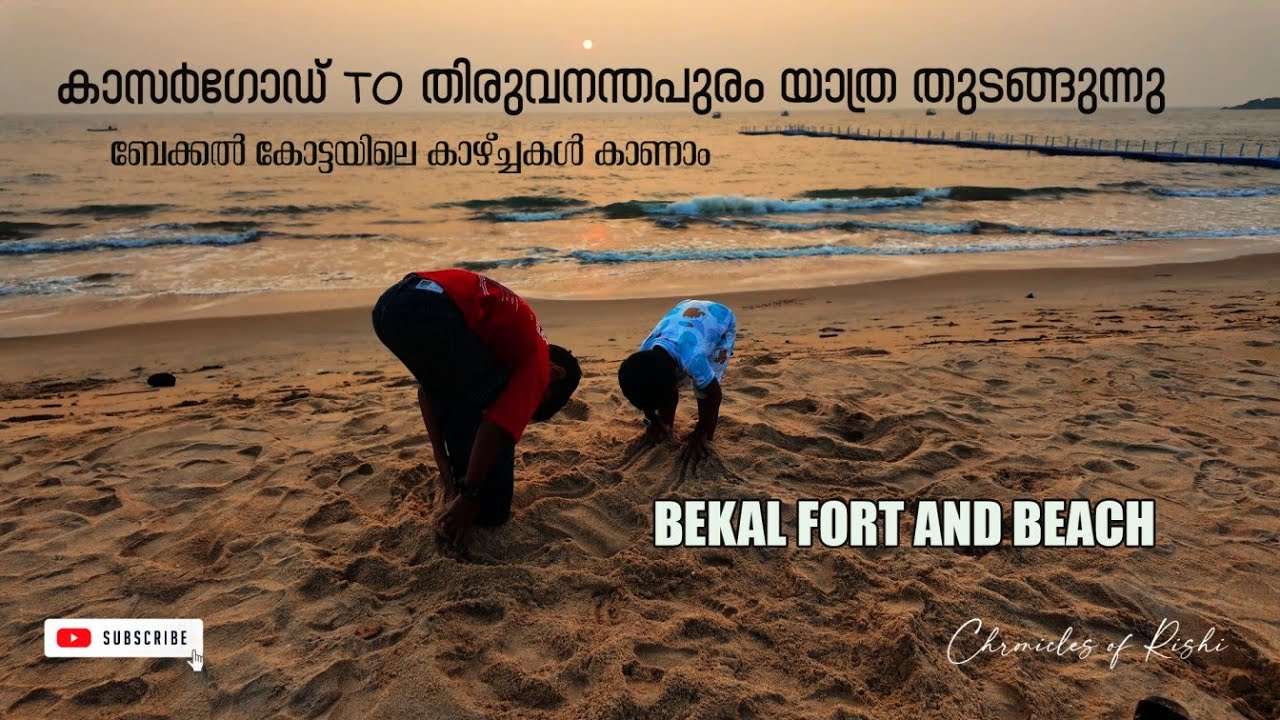കാസർഗോഡ് TO തിരുവനന്തപുരം :VLOG 1:BEKAL FORT AND BEACH