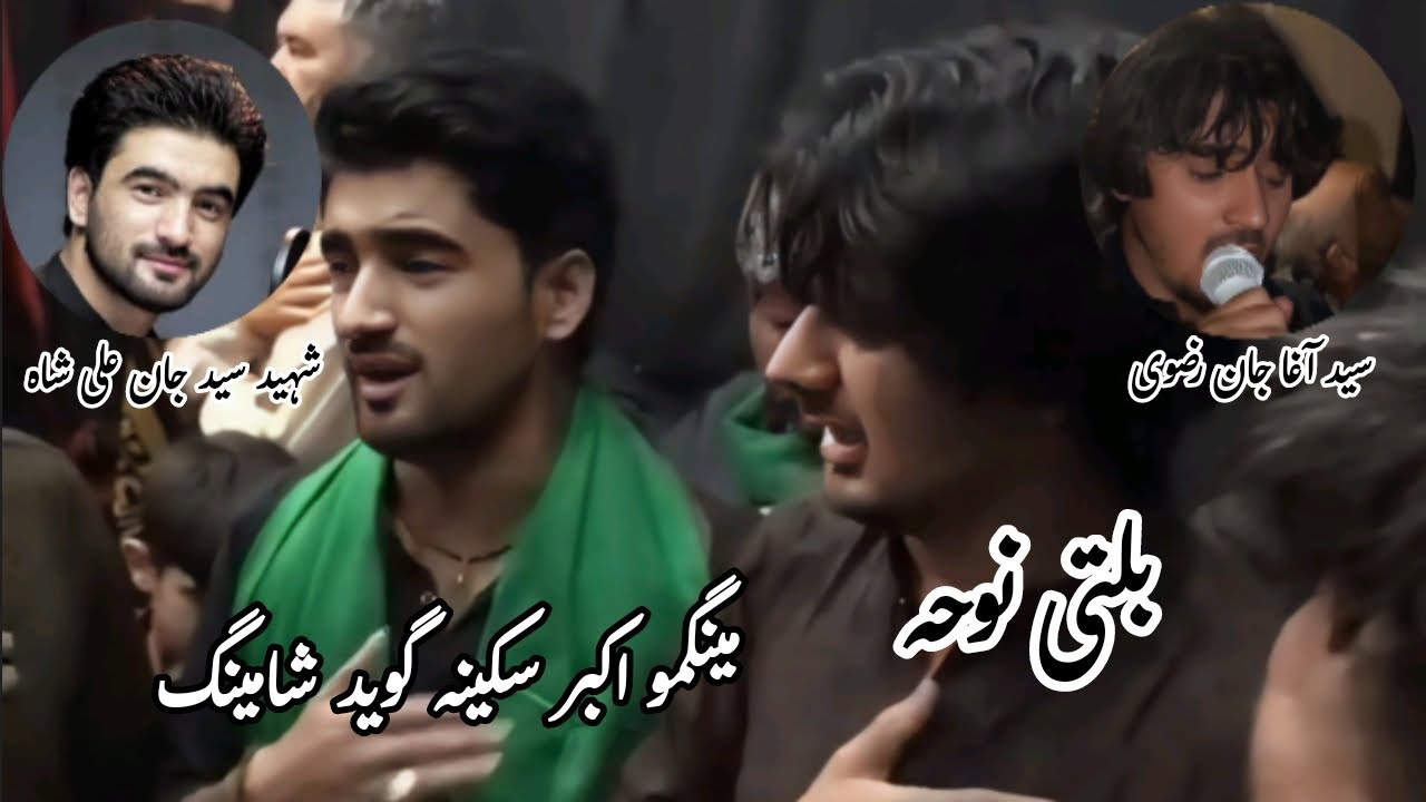 شہید سید جان علی شاہ اور سید آغا جان رضوی|بلتی نوحہ|Hayee Afsoos la Apocho 😭