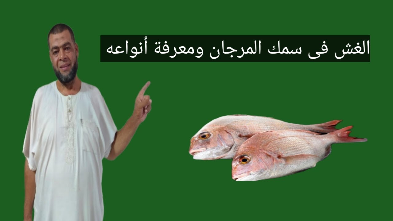 الغش فى سمك المرجان وأنواعه من حيث الأفضل