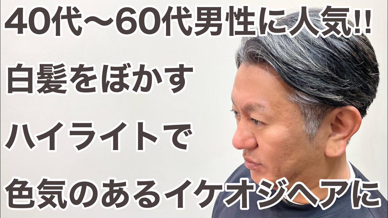 40〜60代男性にオススメ！白髪が馴染んで色気も上がるイケオジホワイトメッシュはこう作る‼︎