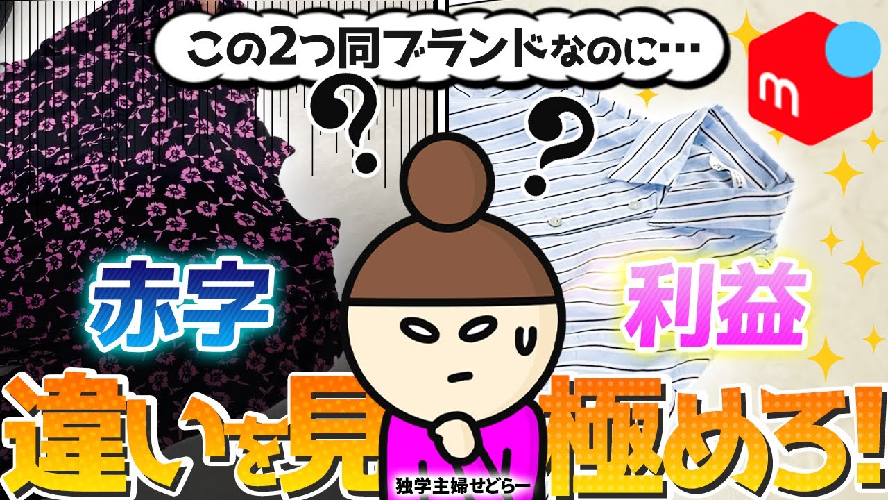 【メルカリ梱包】その仕入れ判断稼げません！同じブランドでもこれだけ違う商品の価値！【アパレルせどり】