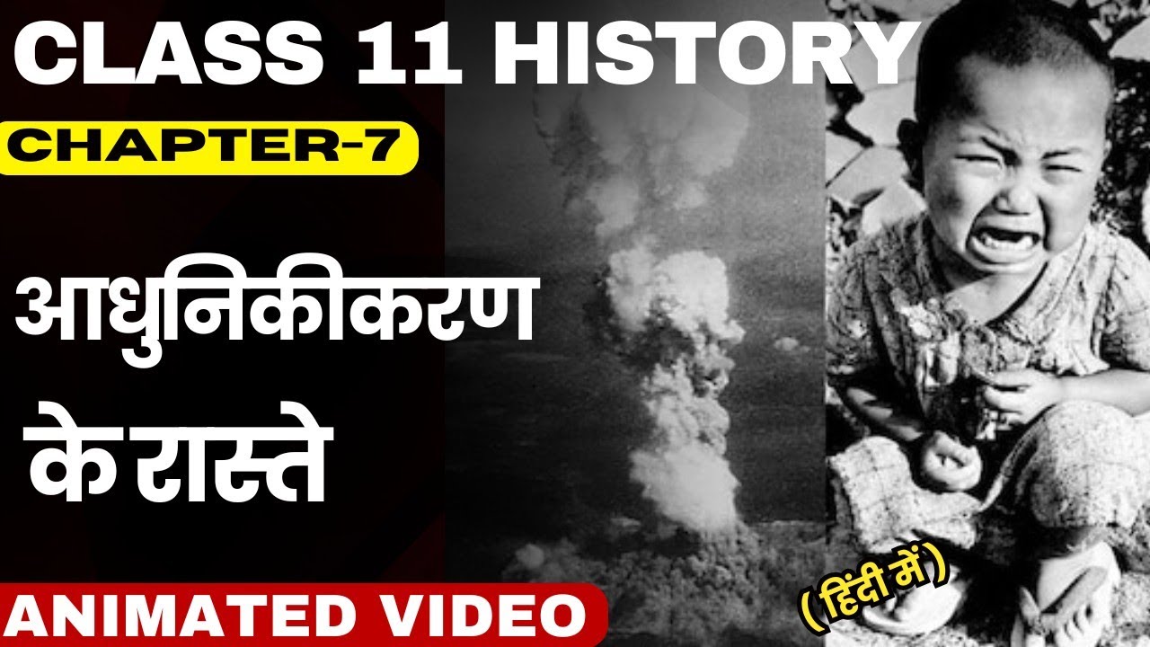 आधुनिकीकरण के रास्ते class 11 history chapter-7 in hindi full explanation with animation 