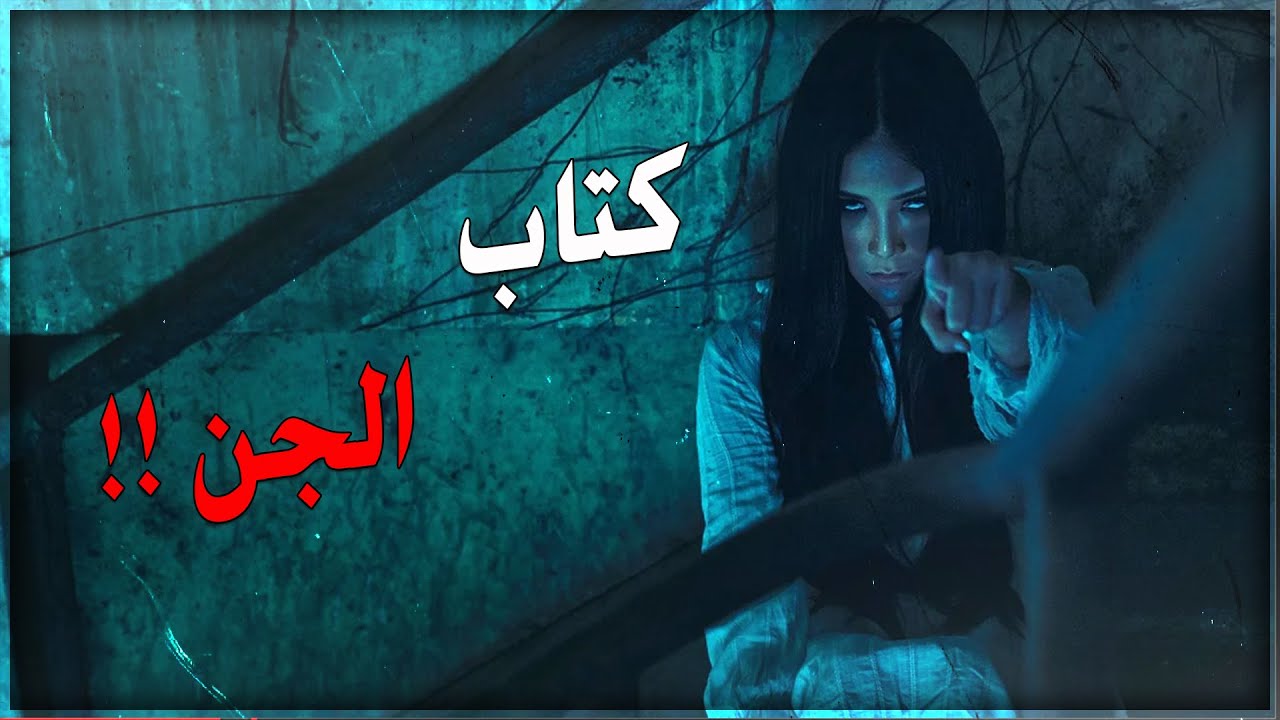 قصص جن : سطور الفزع كتاب الجن ..!!☠️