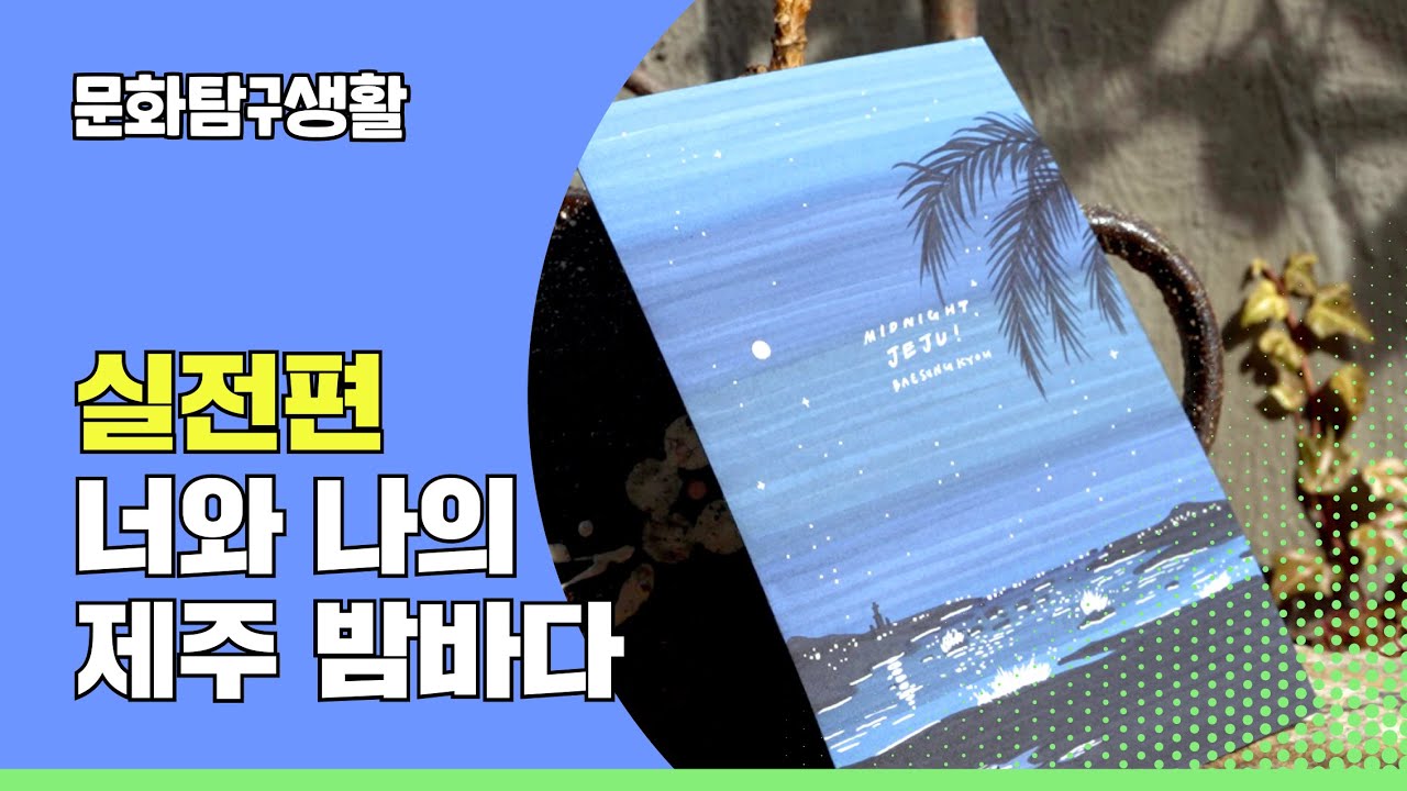 킨포크 감성 드로잉&middot;배성규 [문화탐구생활 EP. 3-실전편]