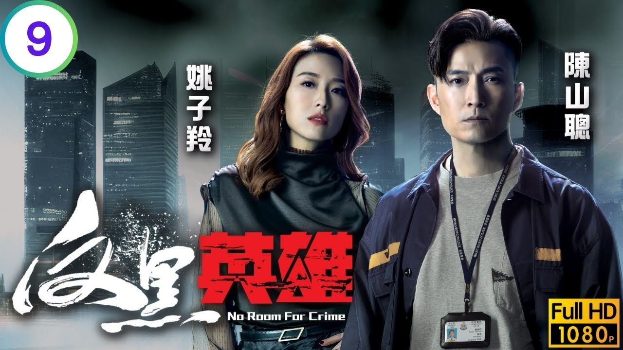 TVB警匪劇 | 反黑英雄 09/25 | 袁偉豪(祖耀)、陳山聰(智軒)互向對方開槍 | 陳山聰 | 張振朗 | 袁偉豪 | 張頴康 | 粵語中字 | 2024