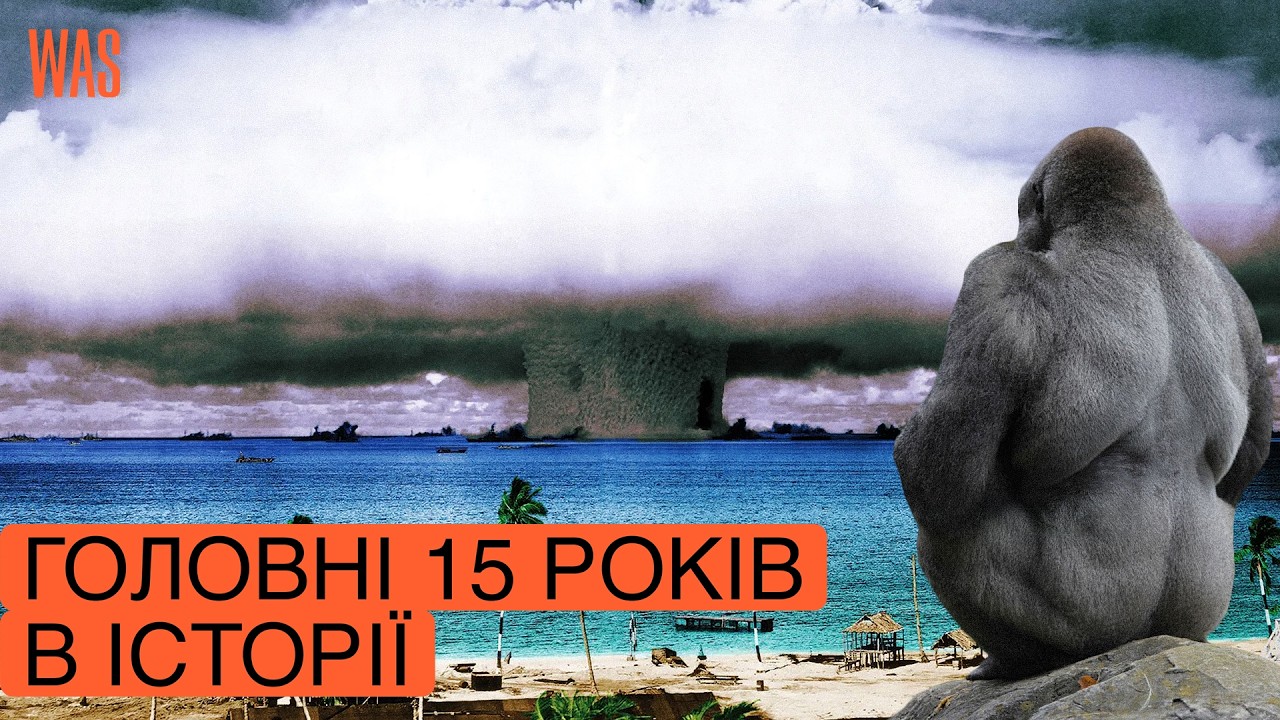 15 років в історії, які визначили долю людства | WAS
