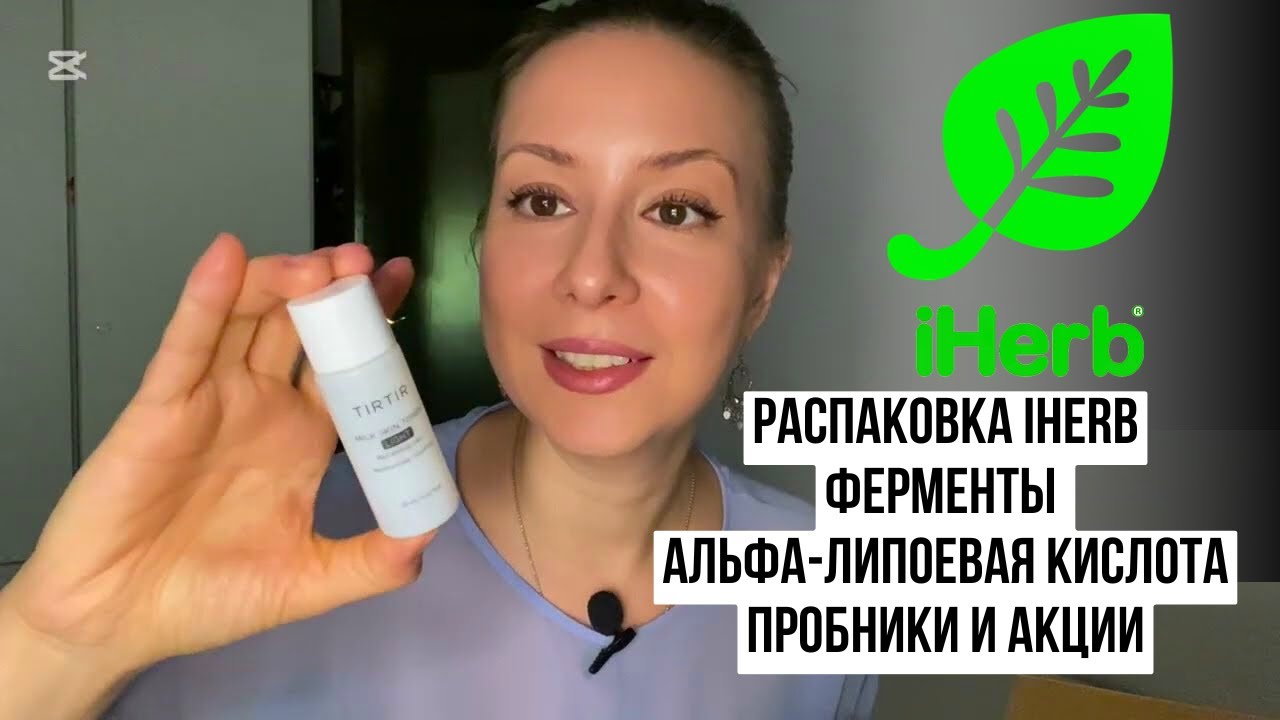 Что купить на iHerb для здоровья ЖКТ и нервов | ЦЕНА советов нутрициолога