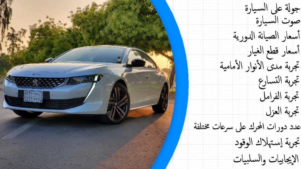 بيجو 508 فئة جي تي 2022 : تجربة شاملة من منظور المستخدم