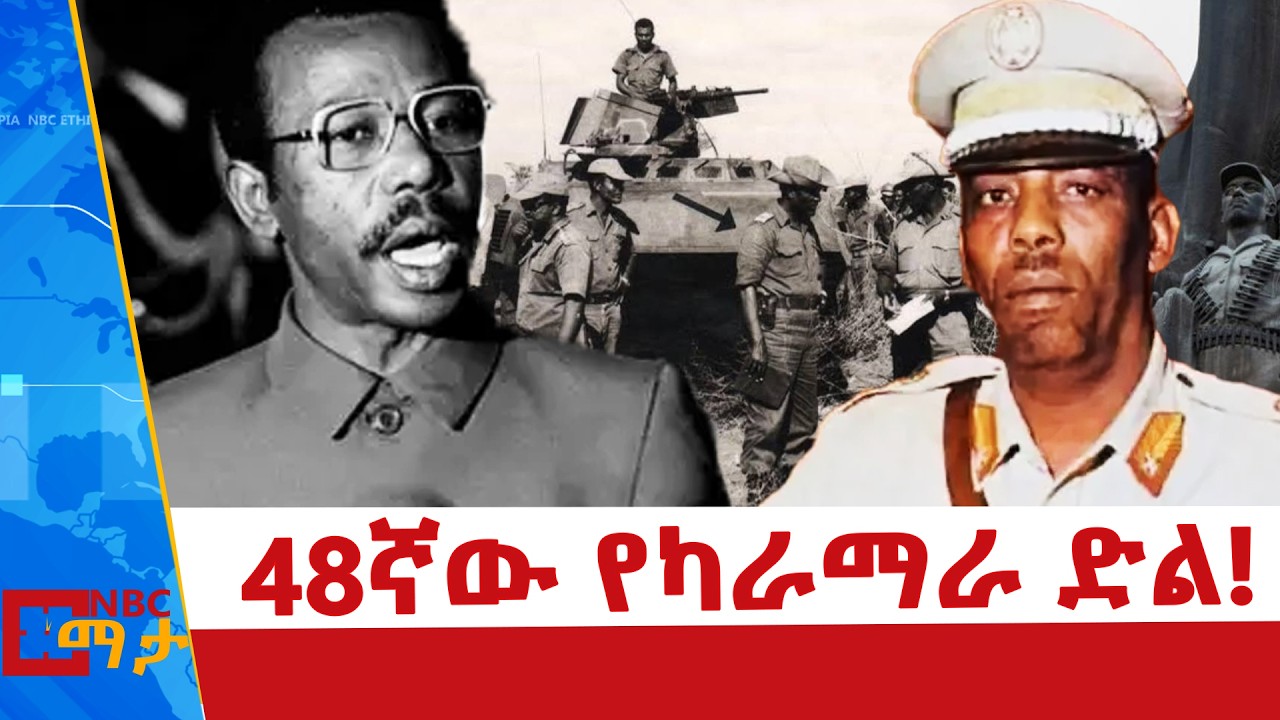 48ኛው የካራማራ ድል | NBC ማታ | @NBCETHIOPIA