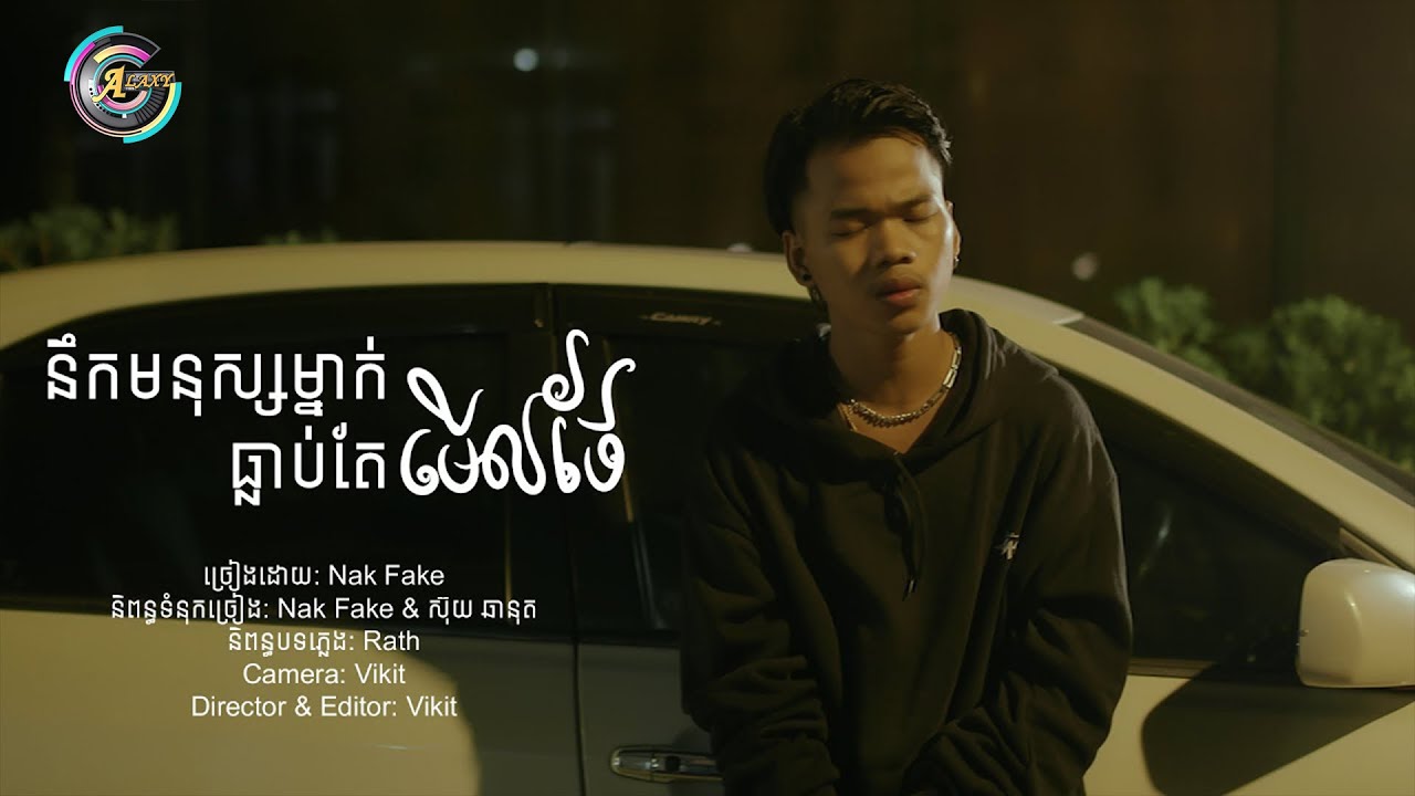 NakFake - មនុស្សម្នាក់ធ្លាប់តែមេីលថែ​ [MUSIC VIDEO OFFICIAL]