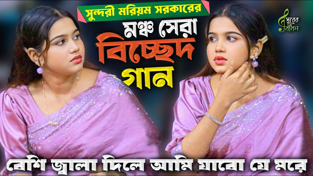 মরিয়ম সরকার শেষ রাতের বিচ্ছেদ গান । বেশি জ্বালা দিলে আমি যাবো যে মরে । Morium Sarkar Bicched Gaan