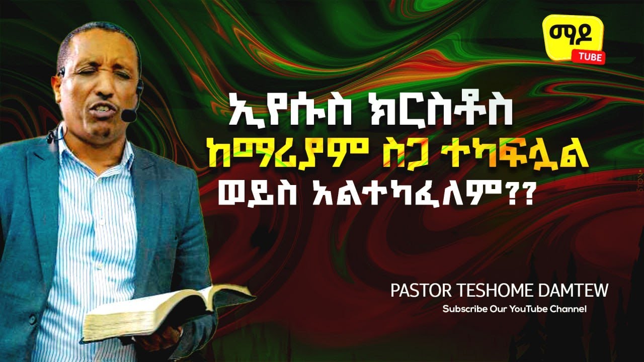 ኢየሱስ ክርስቶስ ከማሪያም ስጋ ተካፍሏል ወይስ አልተካፈለም?? Pastor Teshome Damtew||Amazing teaching  2023