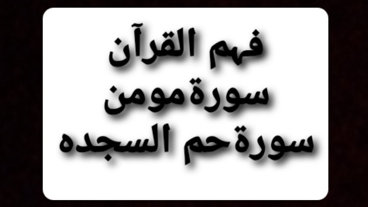 Fahmul quran 2025 Surah Momin Hameemsajdah #fahmulquran #quran #muftitariqmasood #muslimlantern