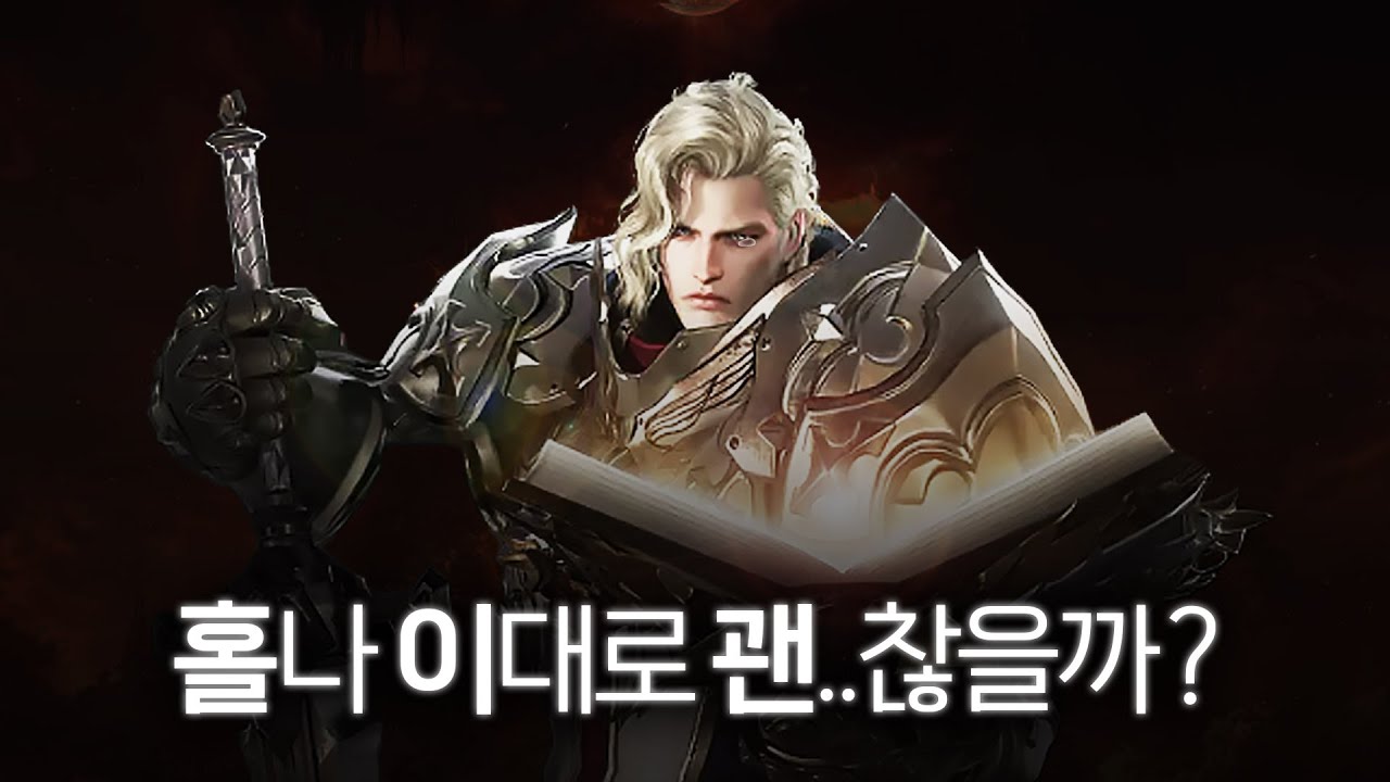 홀리나이트, 이대로 괜..찮을까? 은가비가 보는 홀나의 상황 [로스트아크]