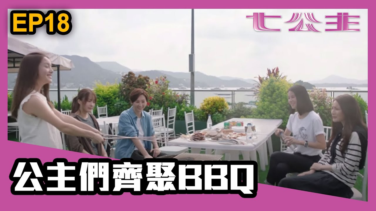 七公主 |  第18集精華 | 公主們齊聚BBQ