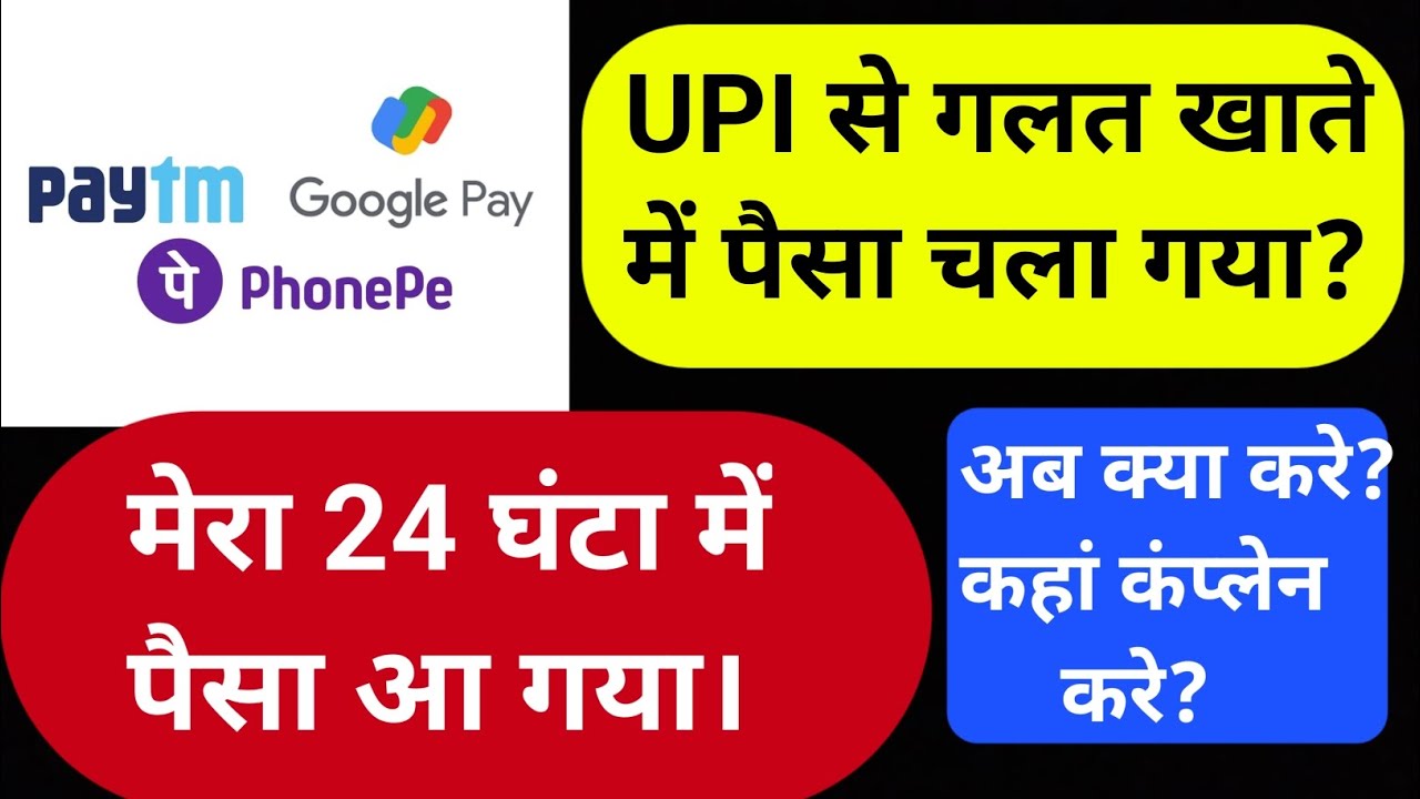 UPI Wrong Transaction Refund | UPI Wrong Payment | UPI Fraud Complaints #bank