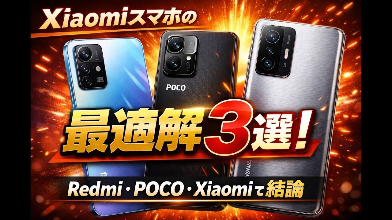 Xiaomiスマホの最適解3選!｜Redmi・POCO・Xiaomiで結論