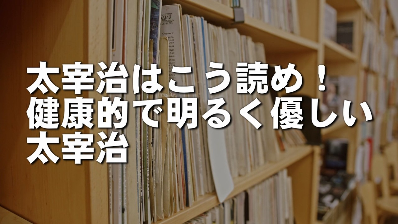 太宰治はこう読め！健康的で明るく優しい太宰治【文豪解説】