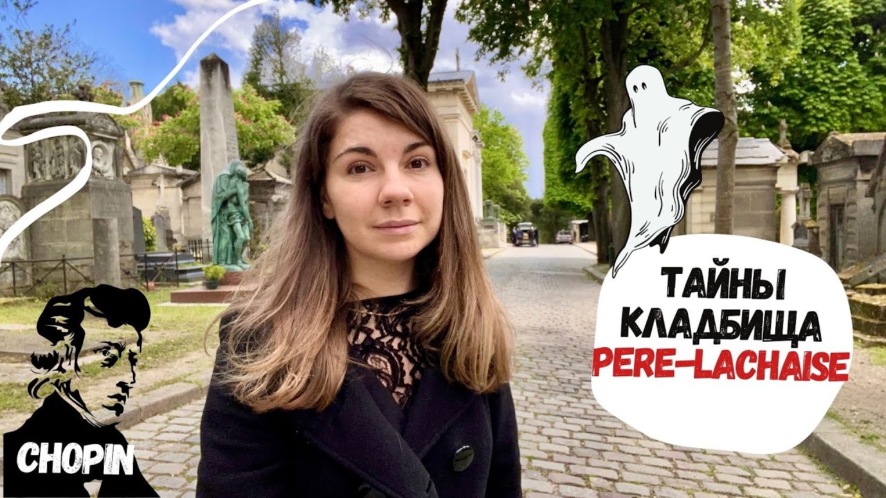 Пер-Лашез, самое известное кладбище в мире/Могилы Шопена и Уайлда