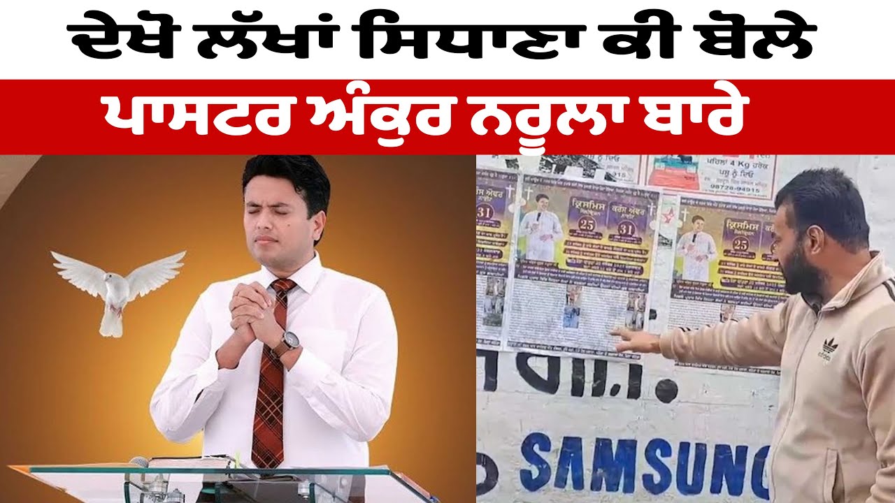 ਦੇਖੋ ਲੱਖਾਂ ਸਿਧਾਣਾ ਕੀ ਬੋਲੇ ਪਾਸਟਰ ਅੰਕੁਰ ਨਰੂਲਾ ਬਾਰੇ | Lakha Sidhana On Ankur Narula | OneIndia Punjabi