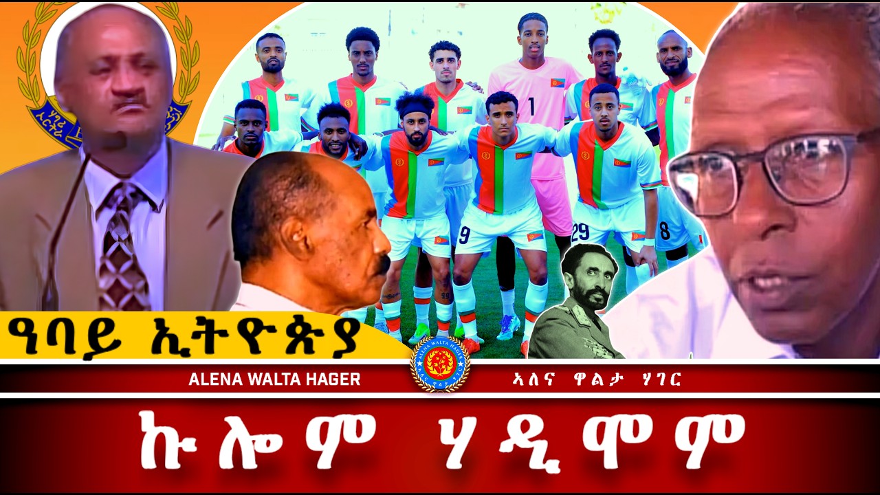 AWH| ሓቂ ድዩ ሃዲሞም ፥ ሃገራዊት ጋንታ ኤርትራ #alenawaltatahger #maebelkiflay #eritrea#talkshow #podcast