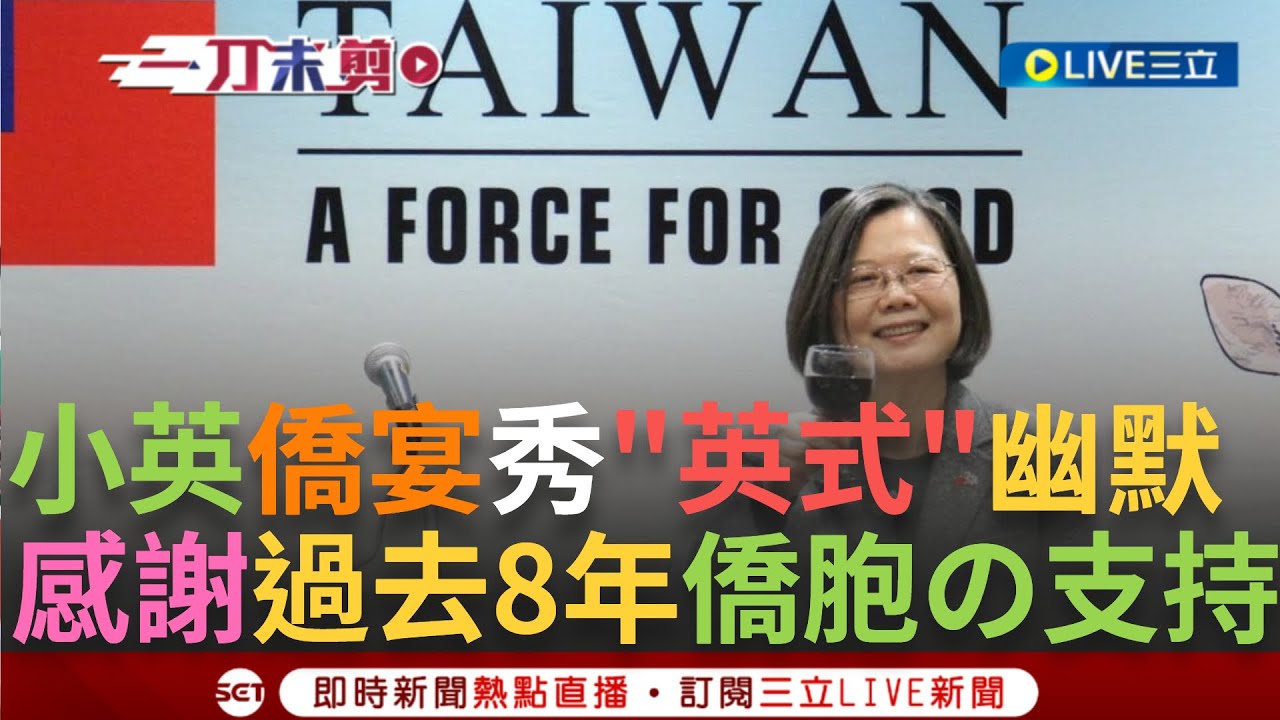 一刀未剪│小英出訪加拿大! 僑胞舉國旗熱烈歡迎 蔡英文僑宴秀「英式幽默」感謝僑胞8年支持 蔡英文:台灣在全球供應鏈扮演關鍵角色│【焦點人物大現場】20241122│三立新聞台