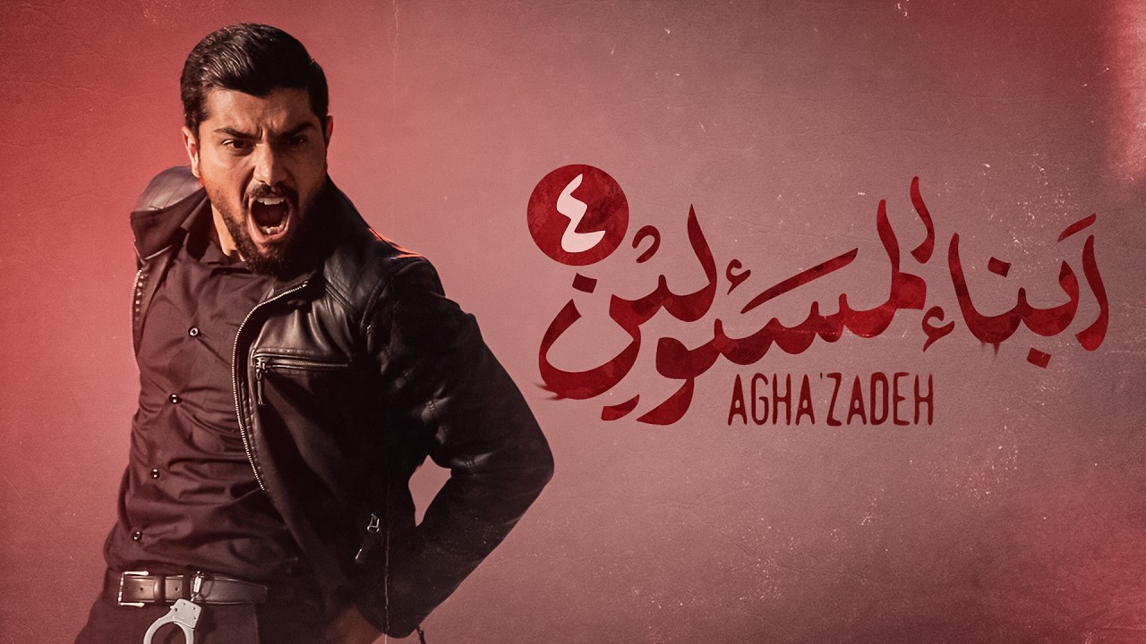 مسلسل  ابن الذوات | مسلسل إيراني جديد | مدبلج بالعربية | الحلقة الرابعة