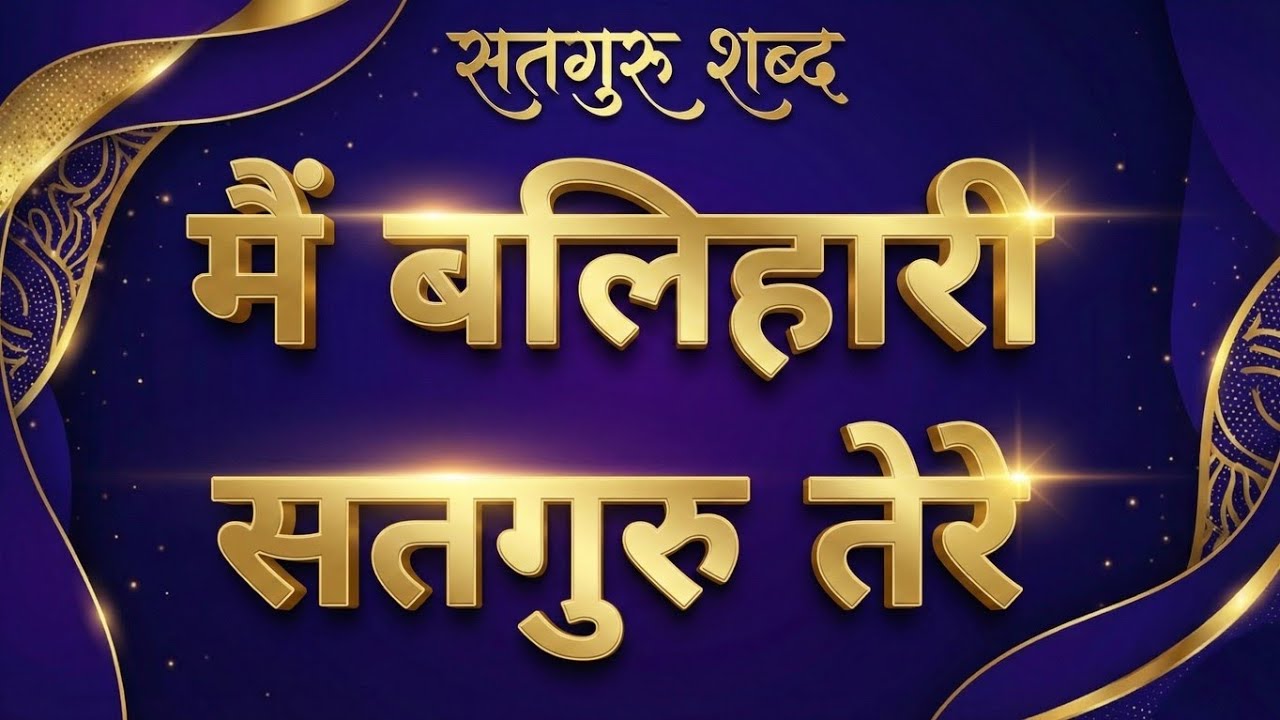 मैं बलिहारी सतगुरु तेरे | Main Balihari Satguru Tere | Satgur Shabad | New Shabad 2025 | Pro Shabad 