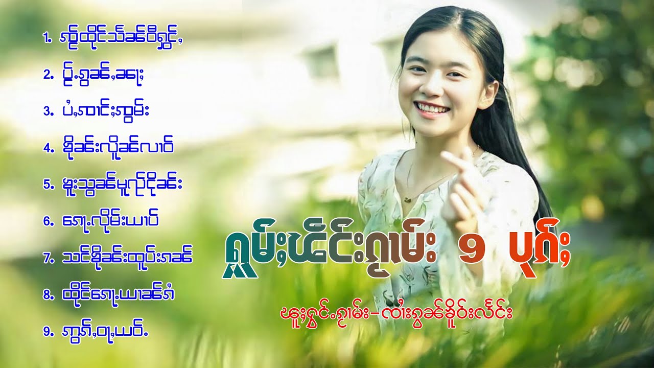 รวมเพลงไทยใหญ่เพราะๆ |ႁူမ်ႈၽဵင်းၵႂၢမ်းလီထွမ်ႇ 9 ပုၵ်ႈ