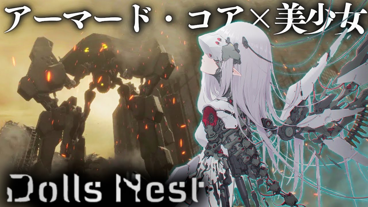 【Dolls Nest】アーマード・コアVを愛している製作陣が開発したAC×美少女メカアクションゲームを実況プレイ