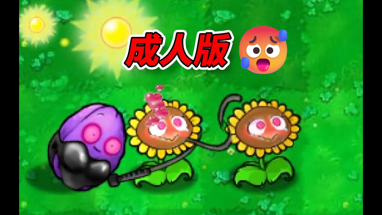 植物大战僵尸成人版，游戏作者不被抓啊？
