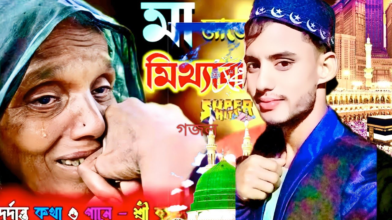 l​ কেউ কাটিবে ঝারের বাঁশ কেও বলিবে সর্বনাশ |খুব কষ্টের গজল |Gojol |Ghazal |New Ghazal |বিরহের গজ .