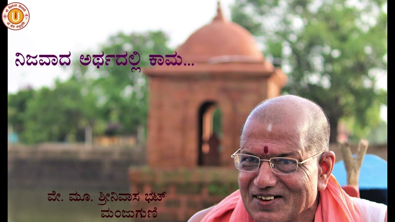 ನಿಜವಾದ ಅರ್ಥದಲ್ಲಿ ಕಾಮ ಎಂದರೇನು?