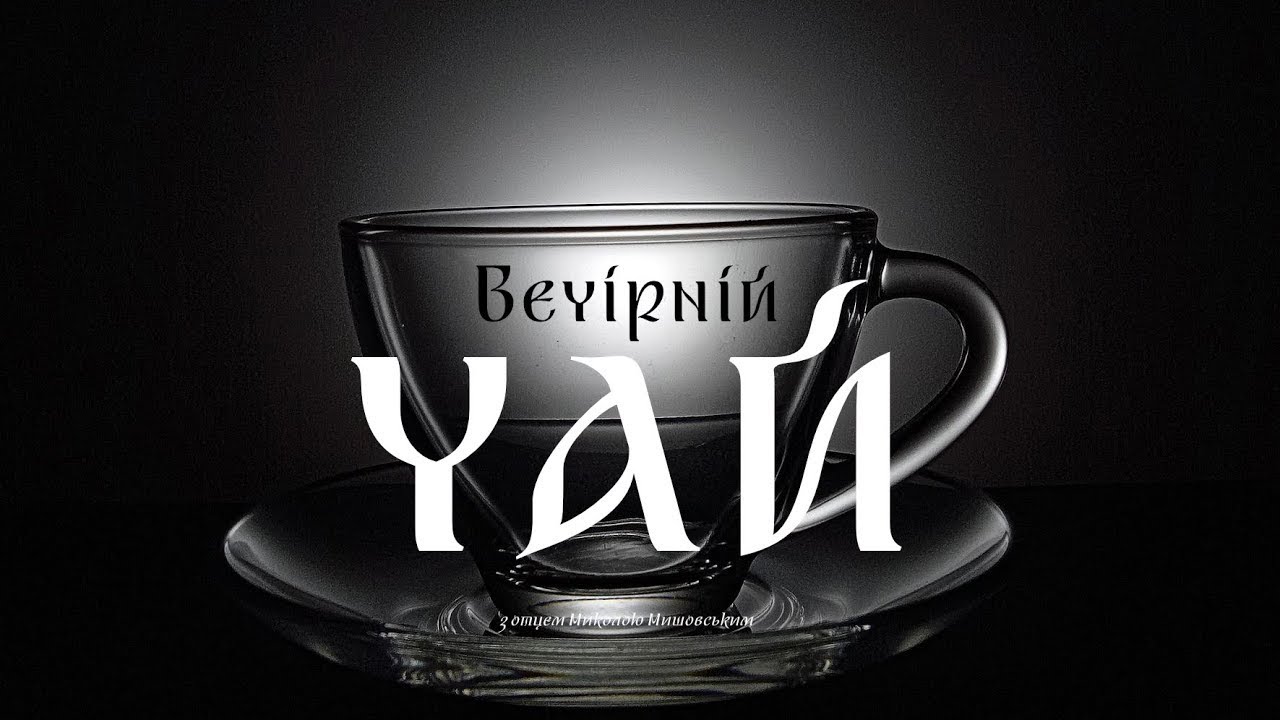 Навіщо церковний шлюб? «Вечірній чай»