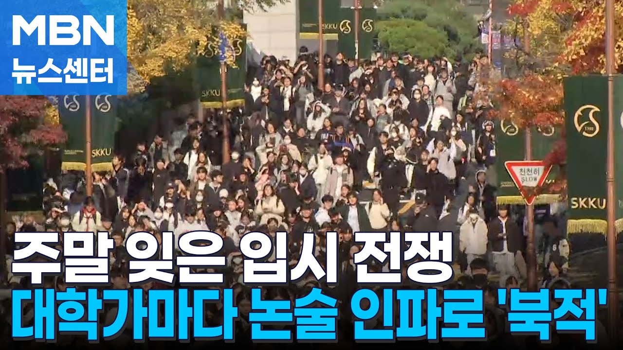 수능 끝 첫 주말 대학가마다 논술 인파로 '북적' [MBN 뉴스센터]