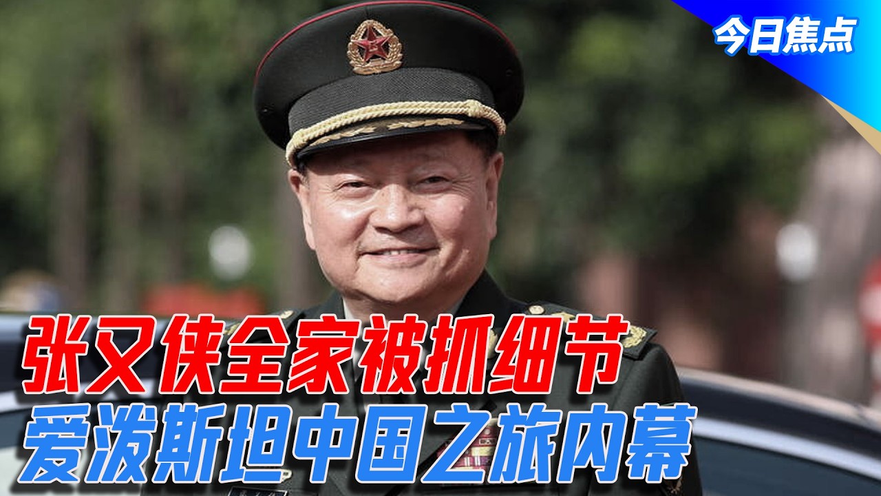 张又侠全家被抓细节，他真想做赵匡胤？爱泼斯坦中国之旅内幕，曾嘲笑温家宝白手套；台海风险让库克直言从此不敢踏实入眠|今日焦点