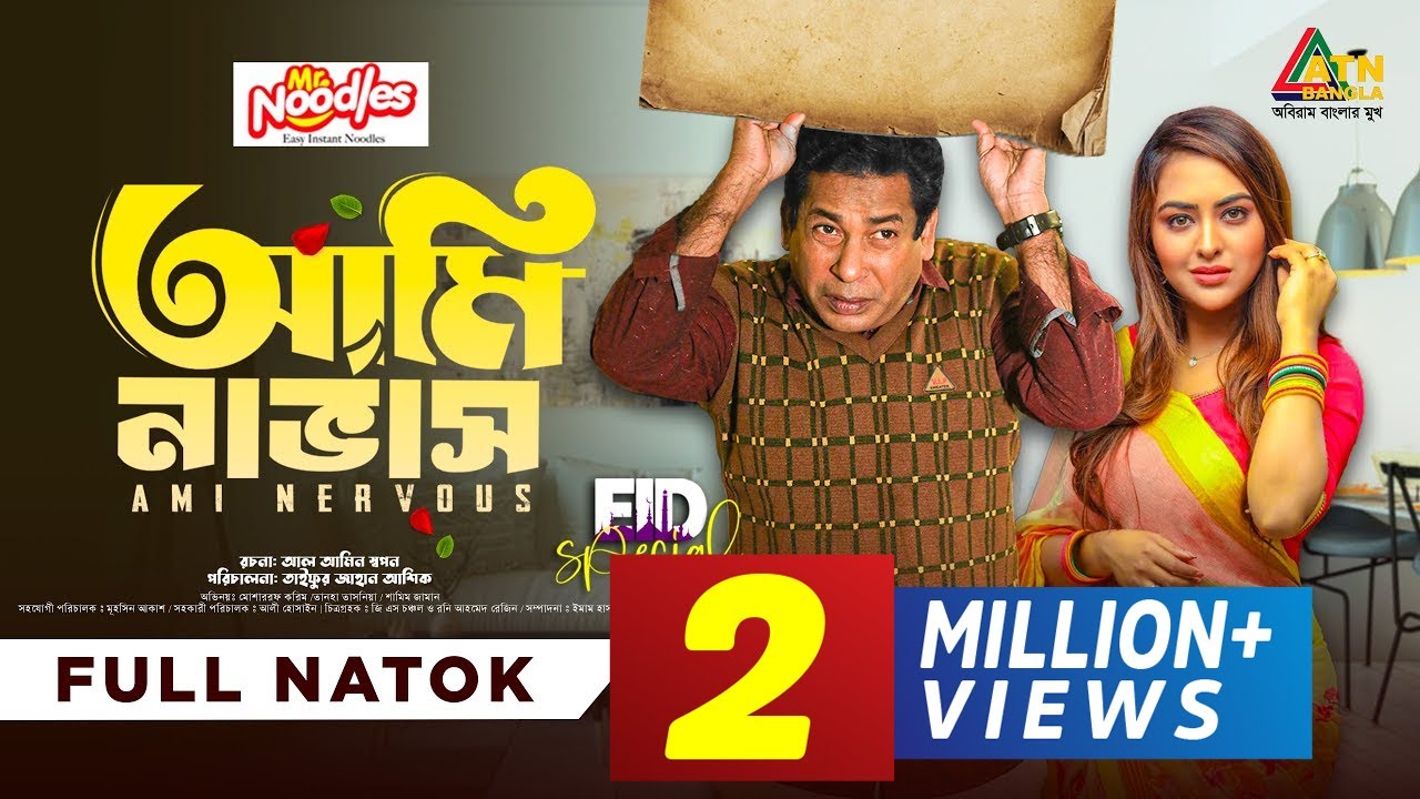 Ami Nervous | আমি নার্ভাস | Mosharraf Karim | Tanha Tasnia | Eid Drama 2024 | Full Drama |ATN Bangla