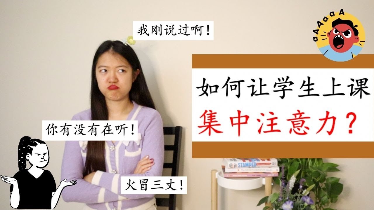 【如何让学生上课集中注意力？】超级干货分享！|如何合理安排时间让学生始终on task?|五种attention cues|学生为什么会“走神儿”？