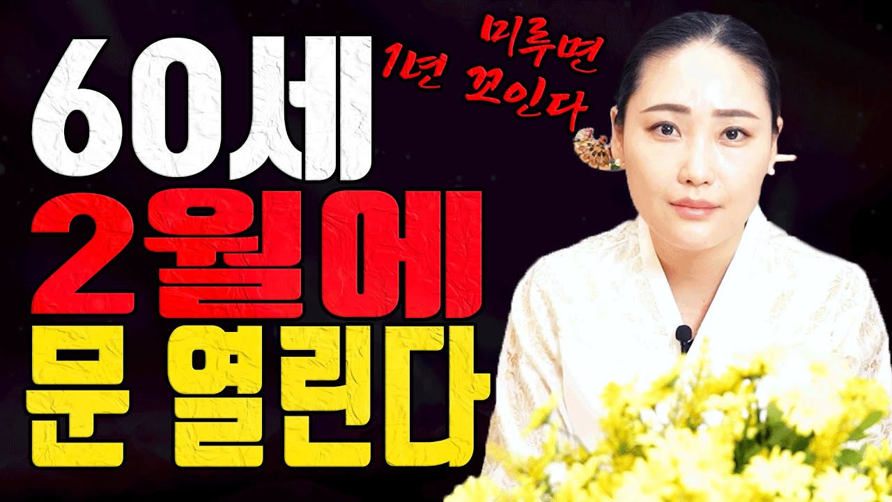 60세 정미생 2월에 문 열리면 인생이 달라집니다 지금 잡으세요 대전점집 유명한점집 용한무당 점잘보는집 점집추천 점집후기 민비당