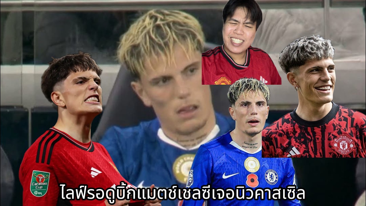 LIVE รอดูบิ้กแมตช์เชลซีเจอนิวคาสเซิล