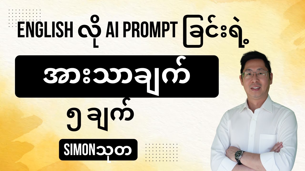 Is prompting in ENGLISH  better than Burmese? အင်္ဂလိပ်လို Prompt မလား?မြန်မာလို Prompt မလား?
