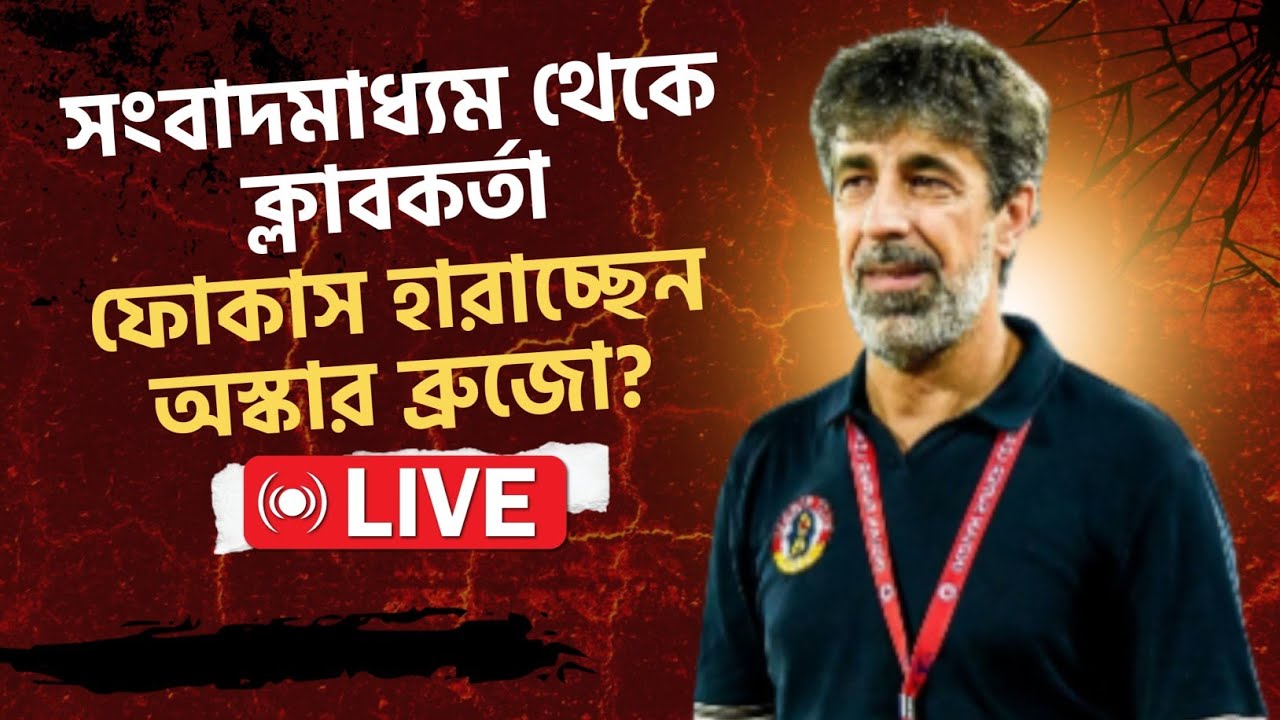 LIVE | East Bengal Club বনাম ইনভেস্টরের দ্বন্দ্বটা দেখিয়ে দিলেন Oscar | পাল্টা জবাব Nitu Sarkar-এর