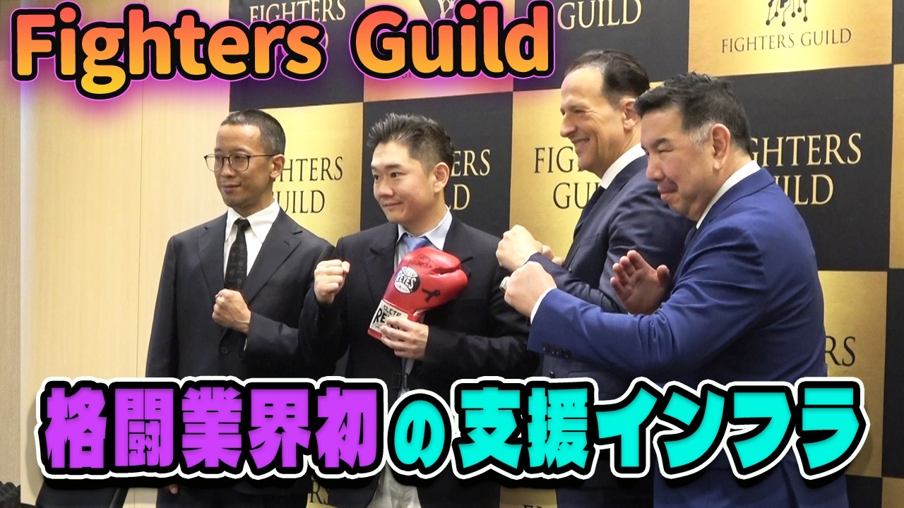 [Fighters Guild] Announces Fighting Industry's First Support Infrastructure Plan