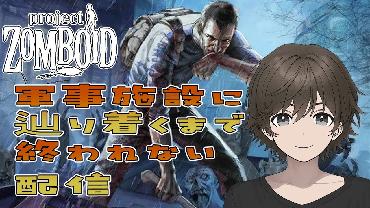 【ProjectZomboid】今回は辿り着けるのか？！【Wootan Ch. / うーたん】 #ゾンボイド