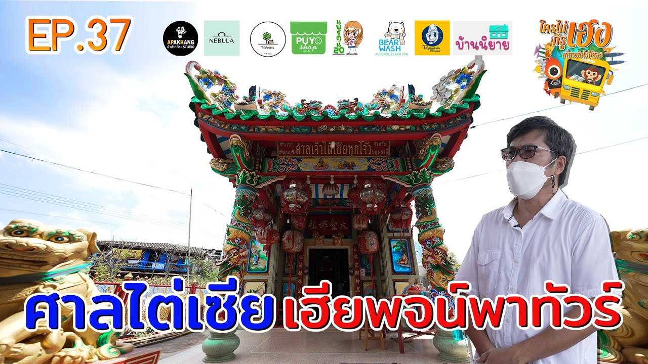ใครไม่เฮงกรูเฮง  EP 37 :  ศาลไต่เซีย เฮียพจน์พาทัวร์ [ศาลไต้เซียหุกโจ้ว รังสิต คลอง1]