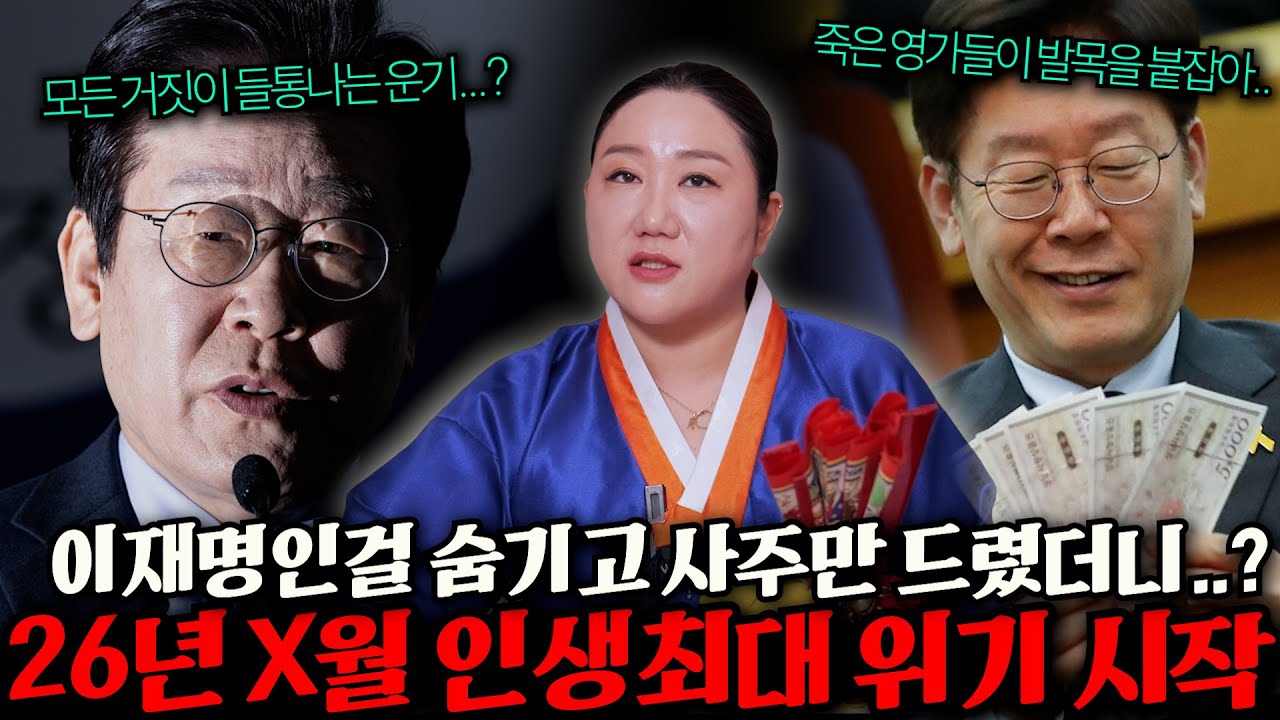 이재명 사주 속 충격적인 비밀 / 현대통령 '이재명' 사주인걸 속인채 용하다 소문난 무속인에게 2026년 운세를 점쳐봤더니.. 가장 믿었던 사람에게 배신당한다?! / 이재명 사주