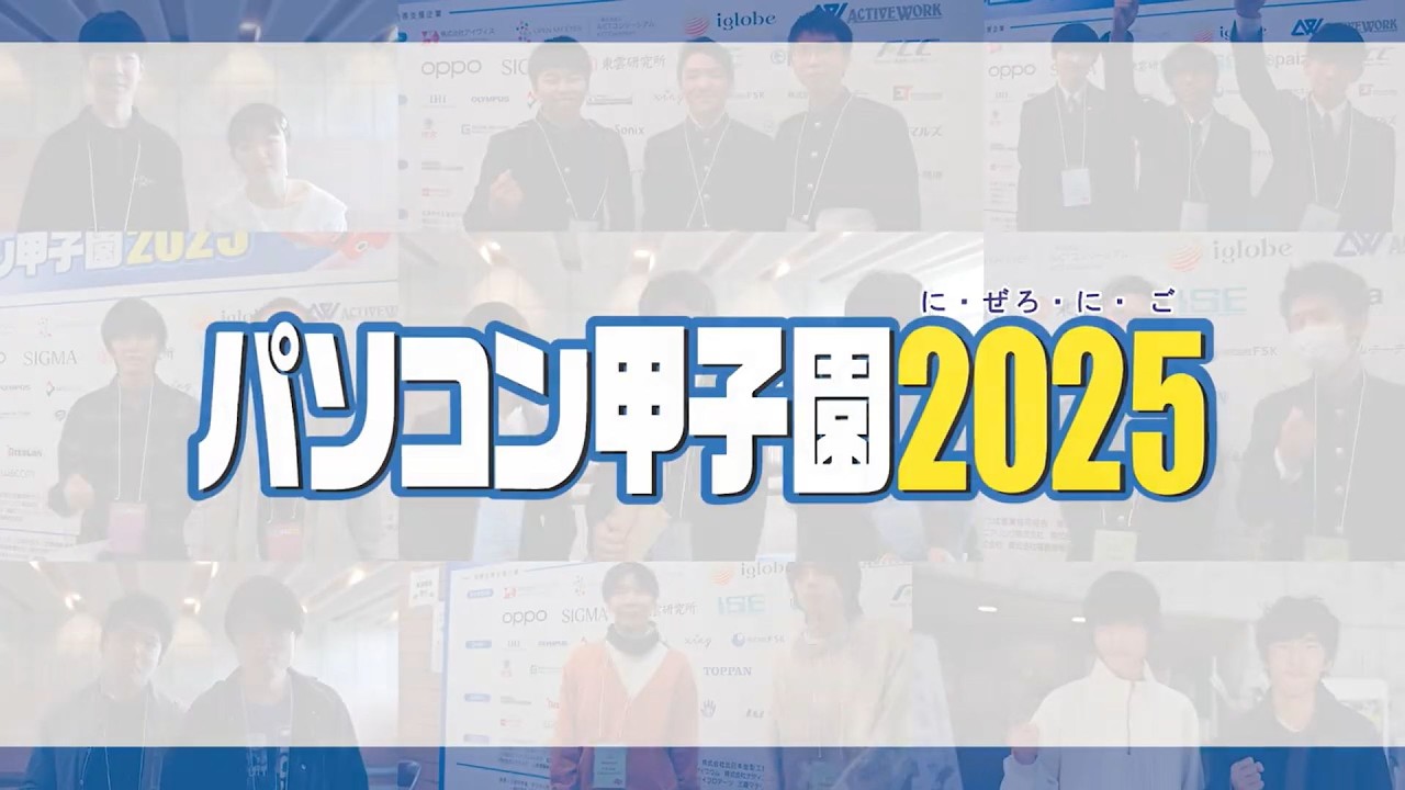 パソコン甲子園2025本選大会【完全版・詳細レポート】