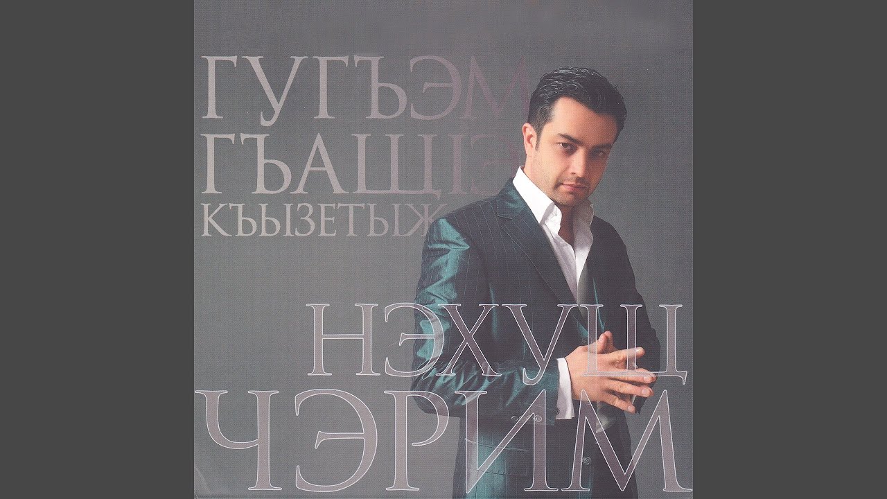Жьым фымыщl и жагъуэ